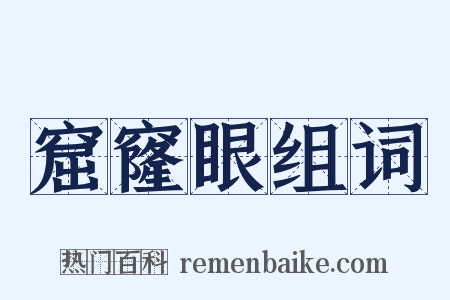 窟窿眼组词是什么意思的图片